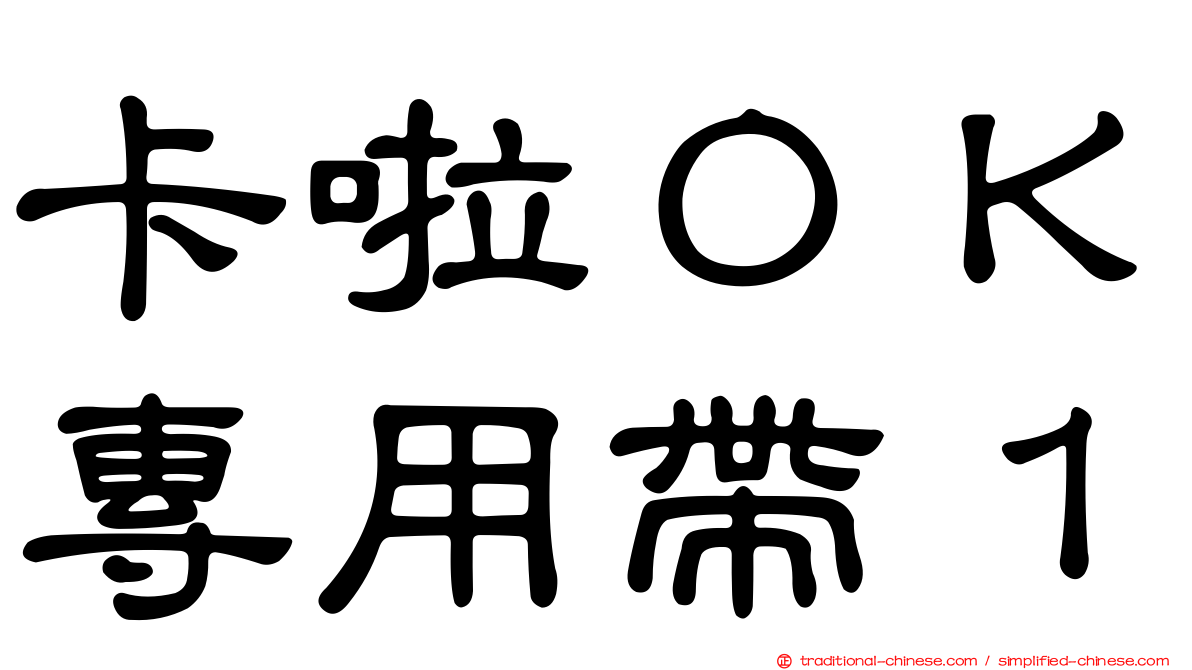 卡啦ＯＫ專用帶１