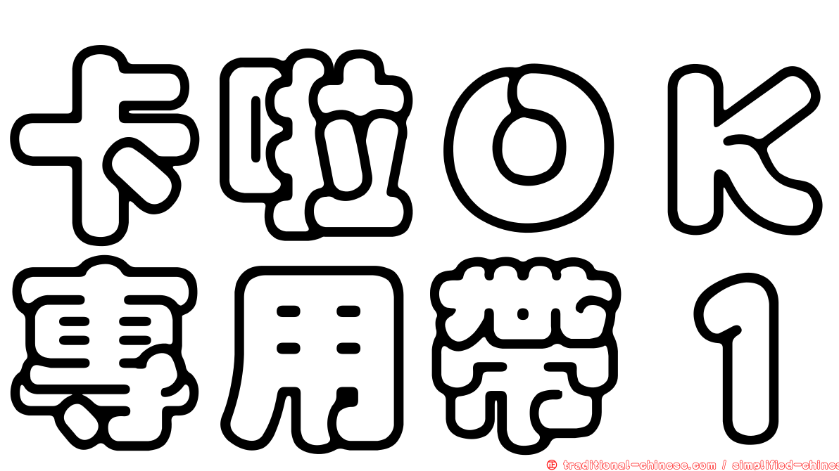卡啦ＯＫ專用帶１