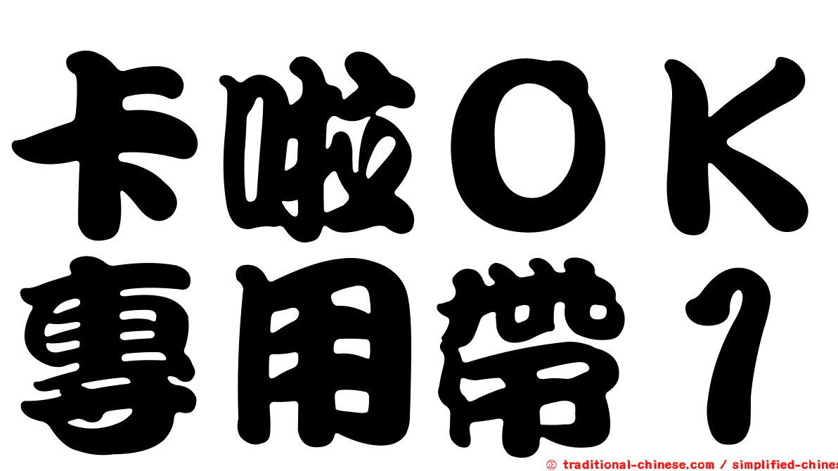 卡啦ＯＫ專用帶１