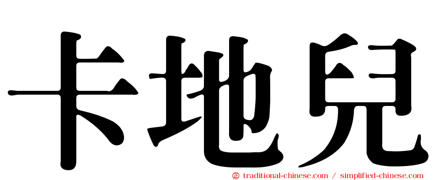 卡地兒