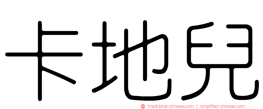 卡地兒