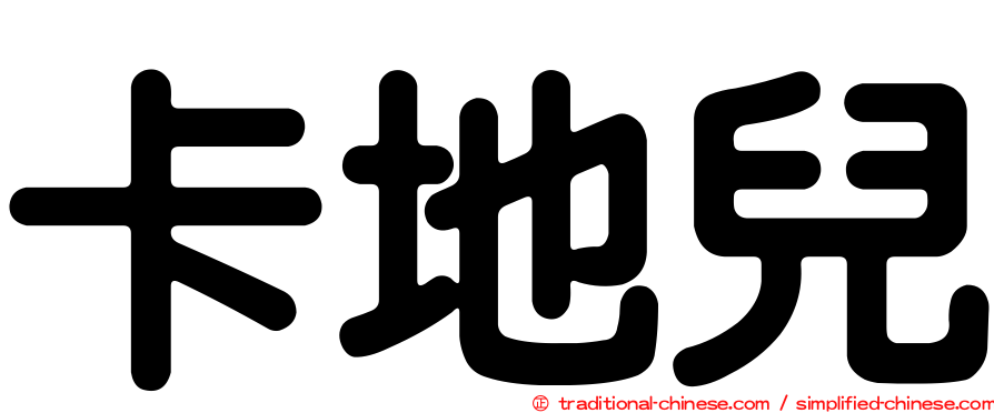 卡地兒