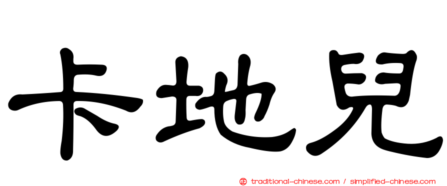 卡地兒