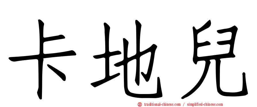 卡地兒