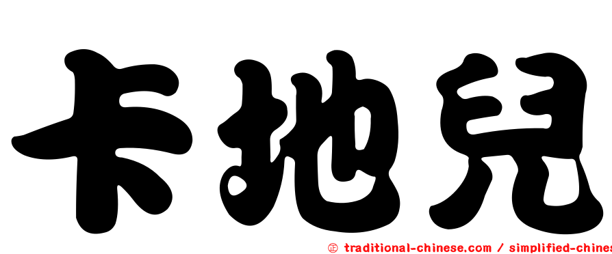 卡地兒