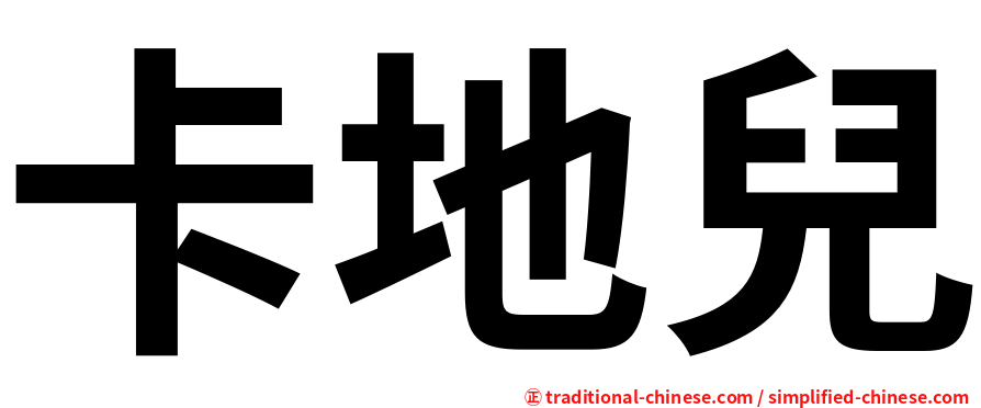 卡地兒