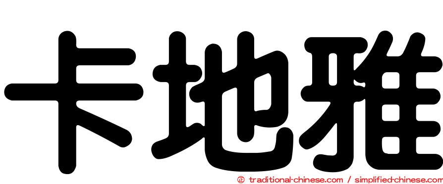 卡地雅