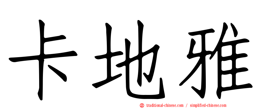 卡地雅