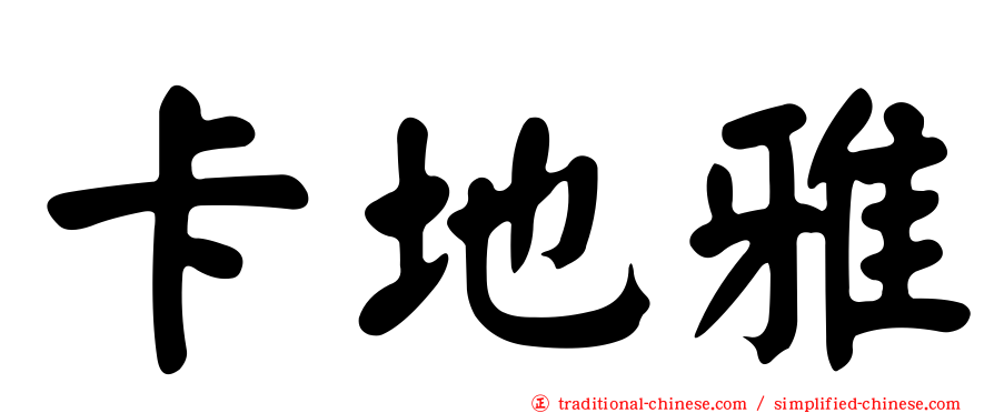 卡地雅