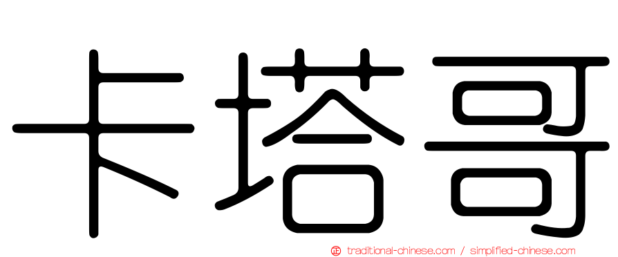 卡塔哥