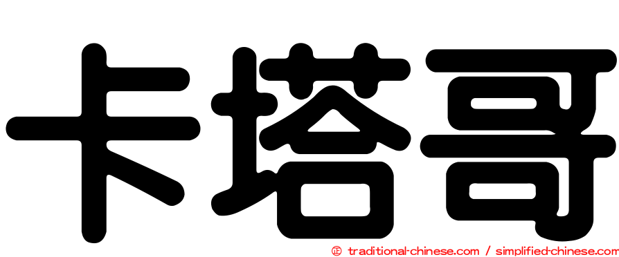 卡塔哥