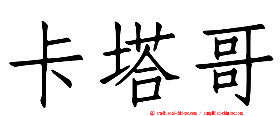 卡塔哥