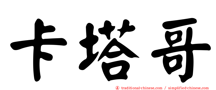 卡塔哥