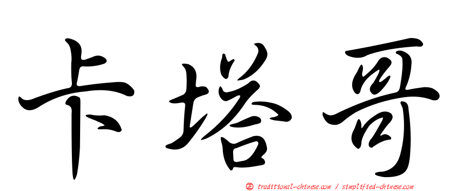 卡塔哥