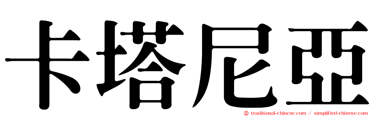 卡塔尼亞