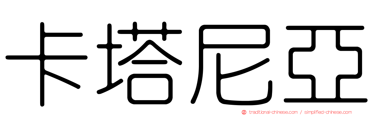 卡塔尼亞