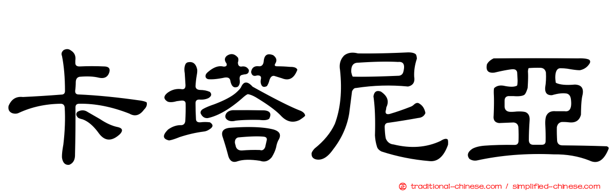 卡塔尼亞