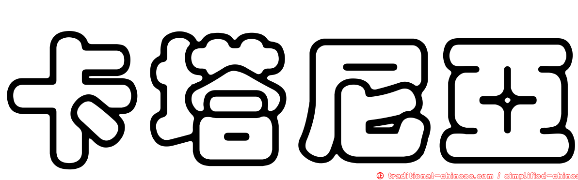 卡塔尼亞