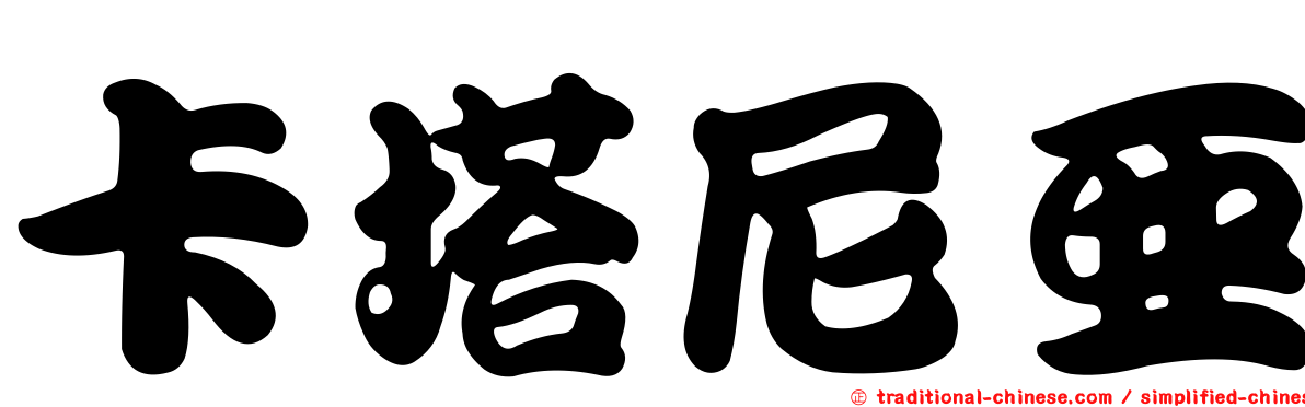 卡塔尼亞