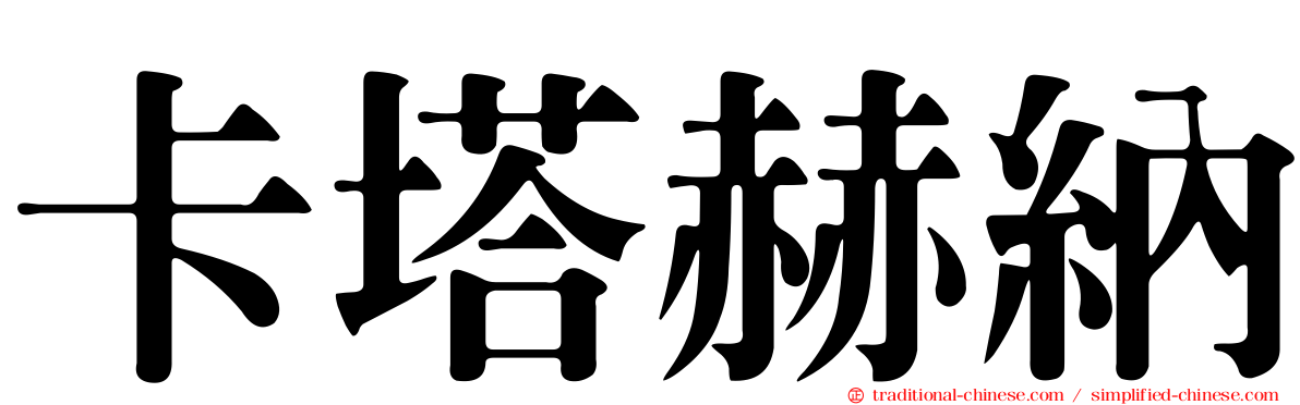 卡塔赫納