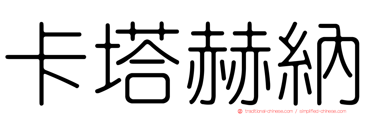 卡塔赫納