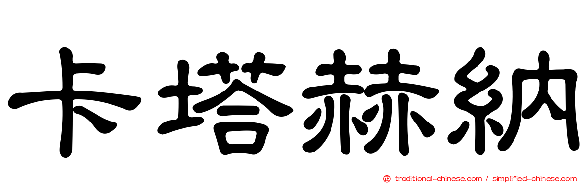 卡塔赫納
