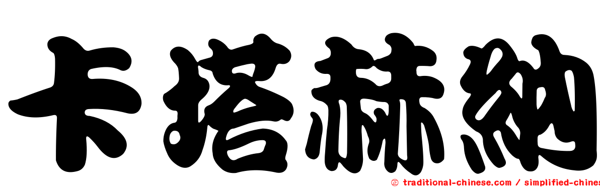 卡塔赫納
