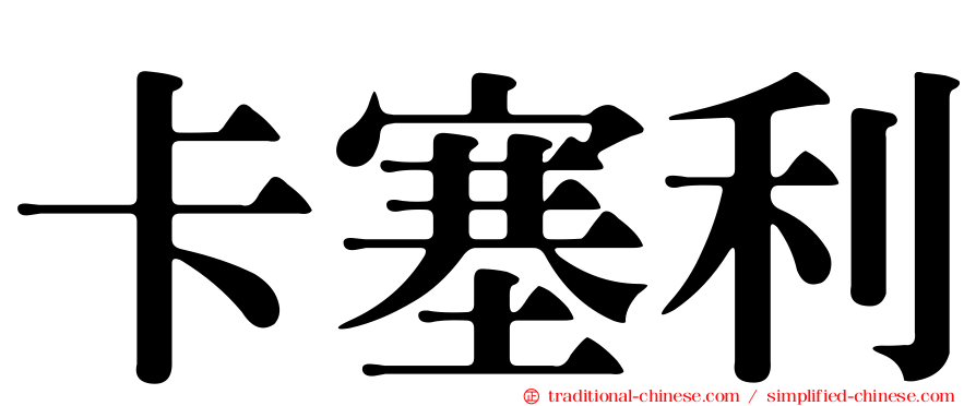 卡塞利