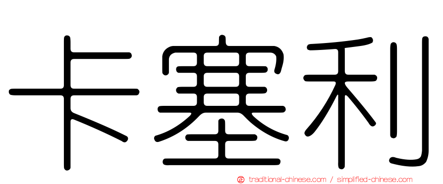 卡塞利