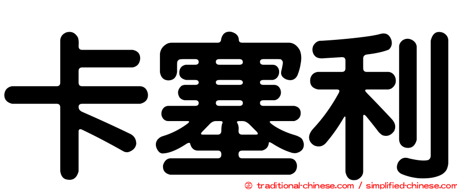 卡塞利