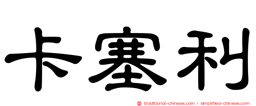 卡塞利