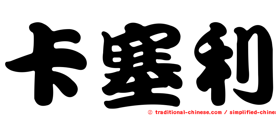 卡塞利