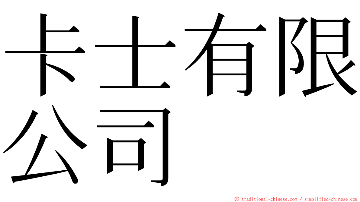 卡士有限公司 ming font