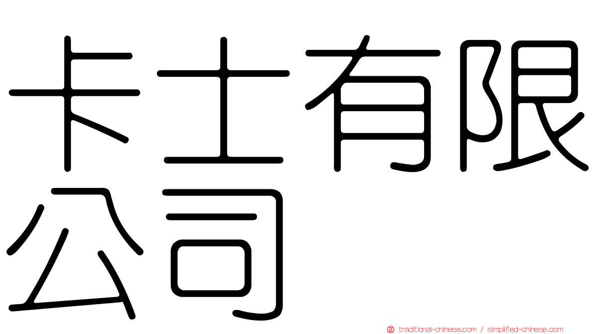 卡士有限公司
