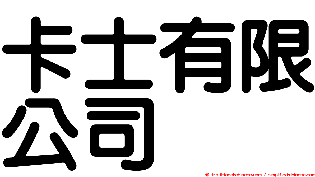 卡士有限公司