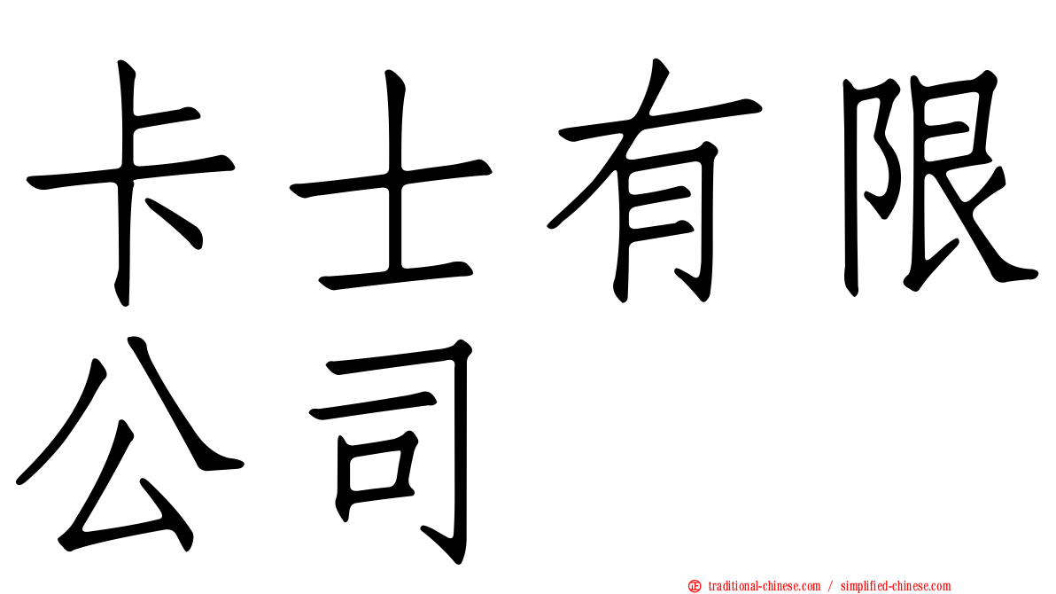 卡士有限公司