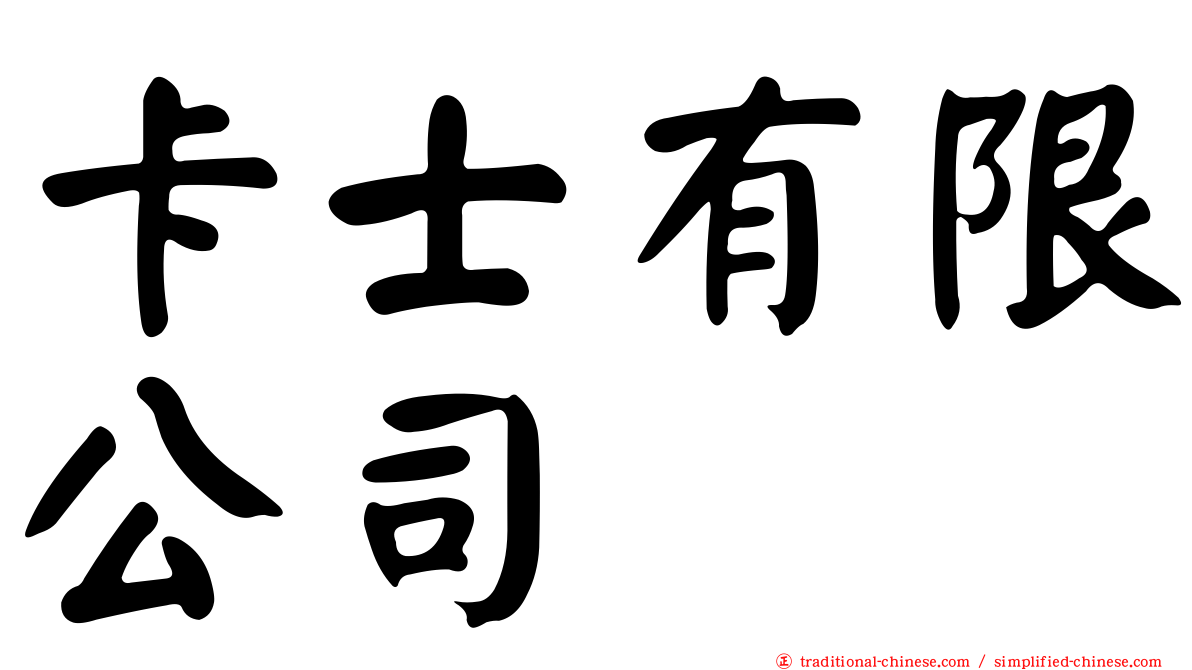 卡士有限公司