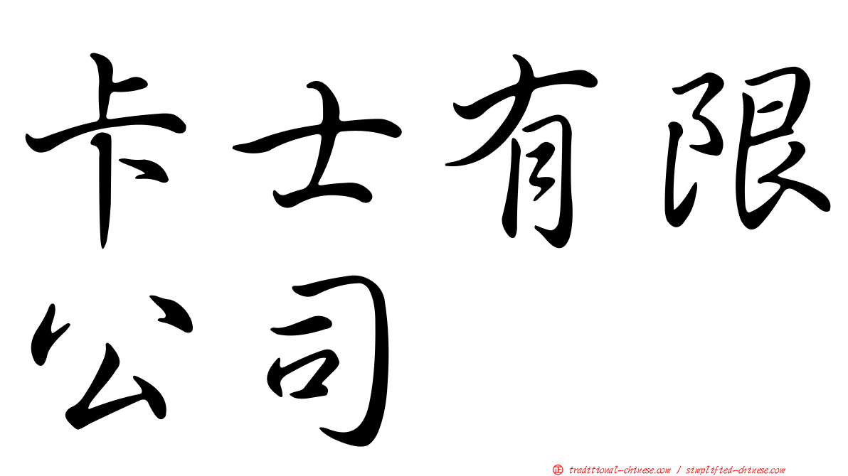 卡士有限公司