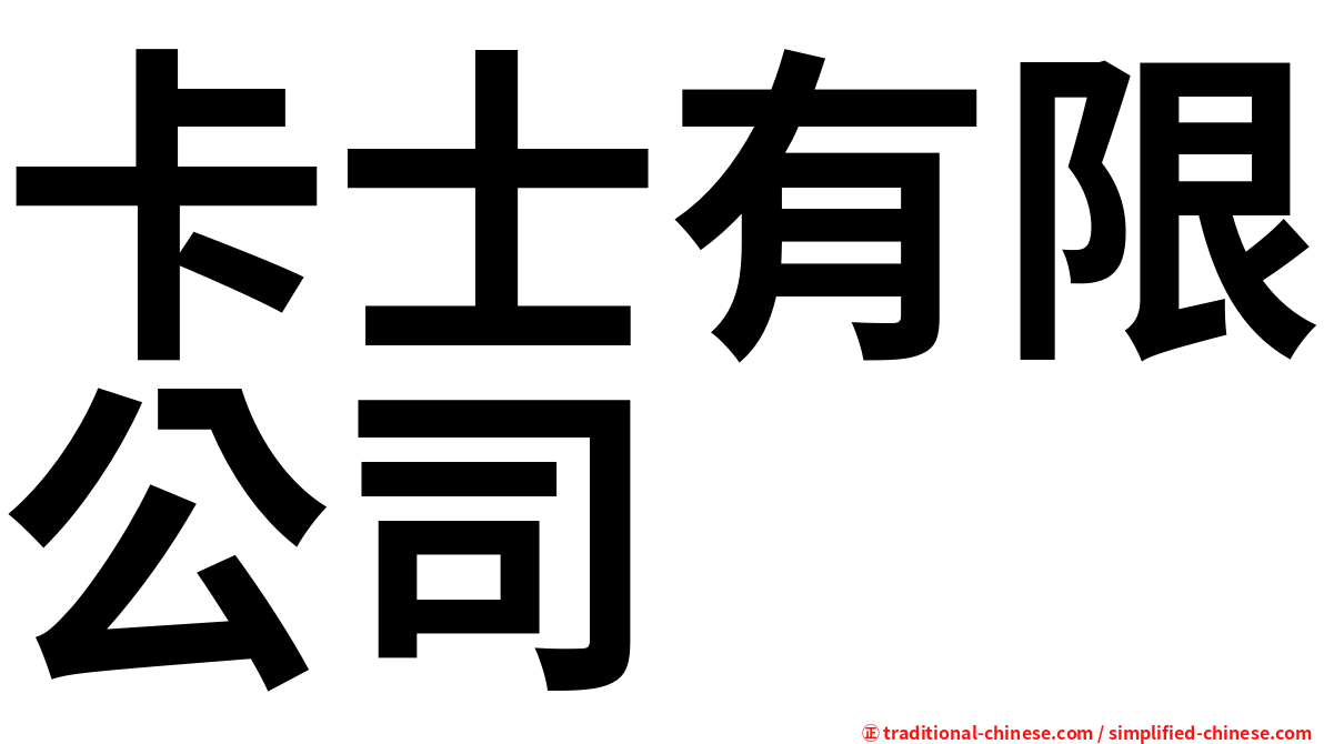 卡士有限公司