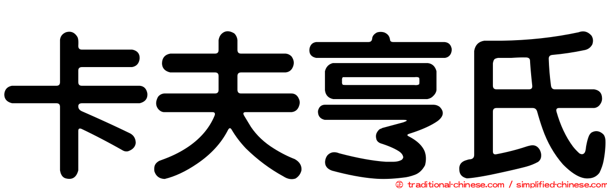 卡夫亨氏