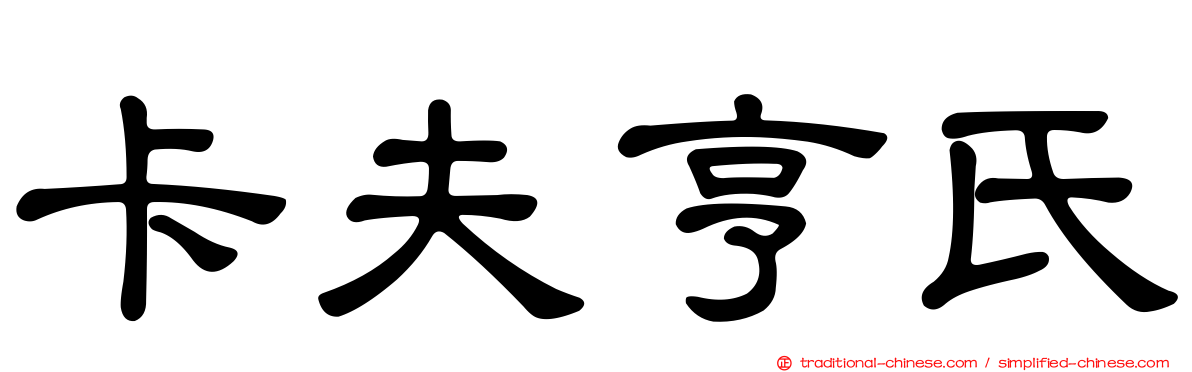 卡夫亨氏