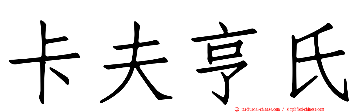 卡夫亨氏