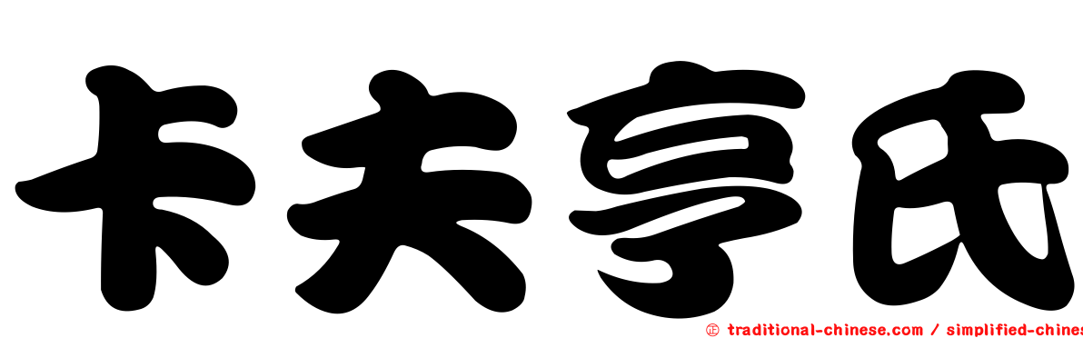 卡夫亨氏
