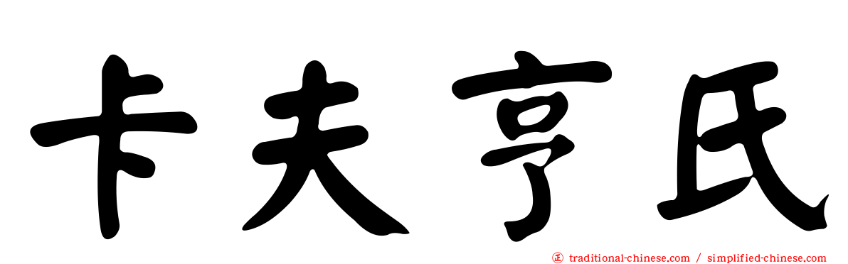 卡夫亨氏