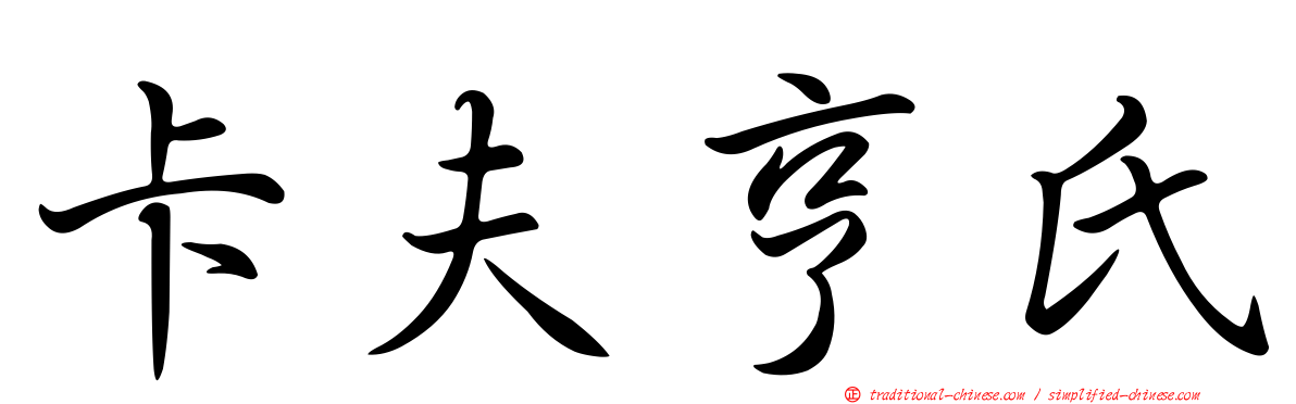 卡夫亨氏