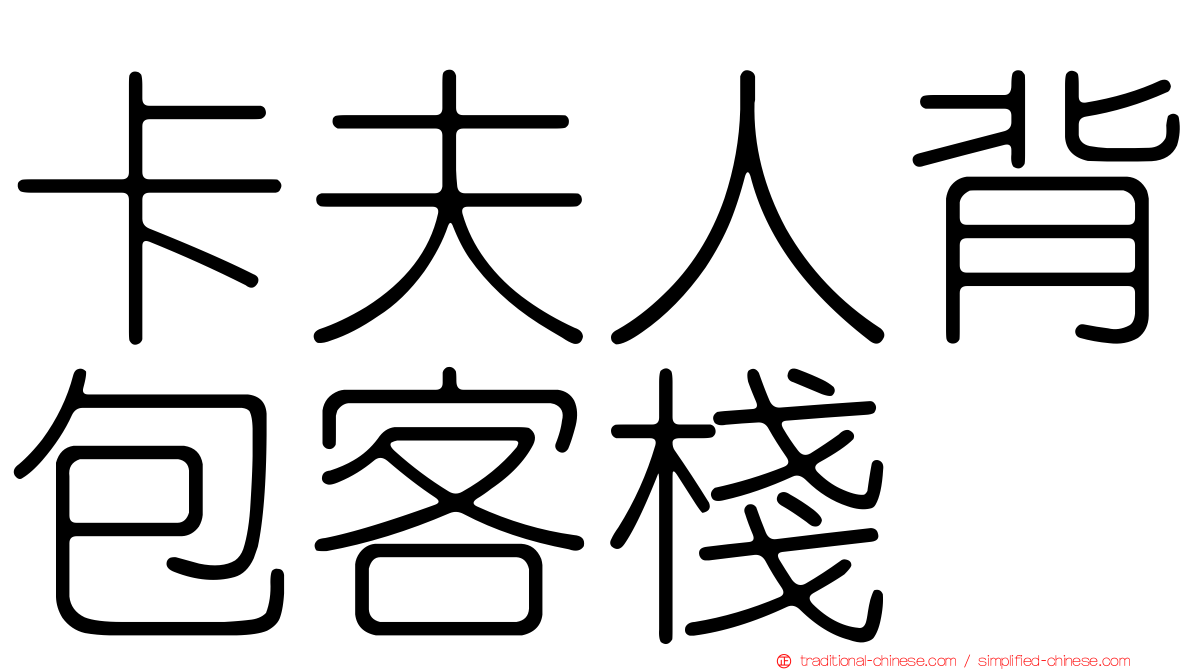 卡夫人背包客棧