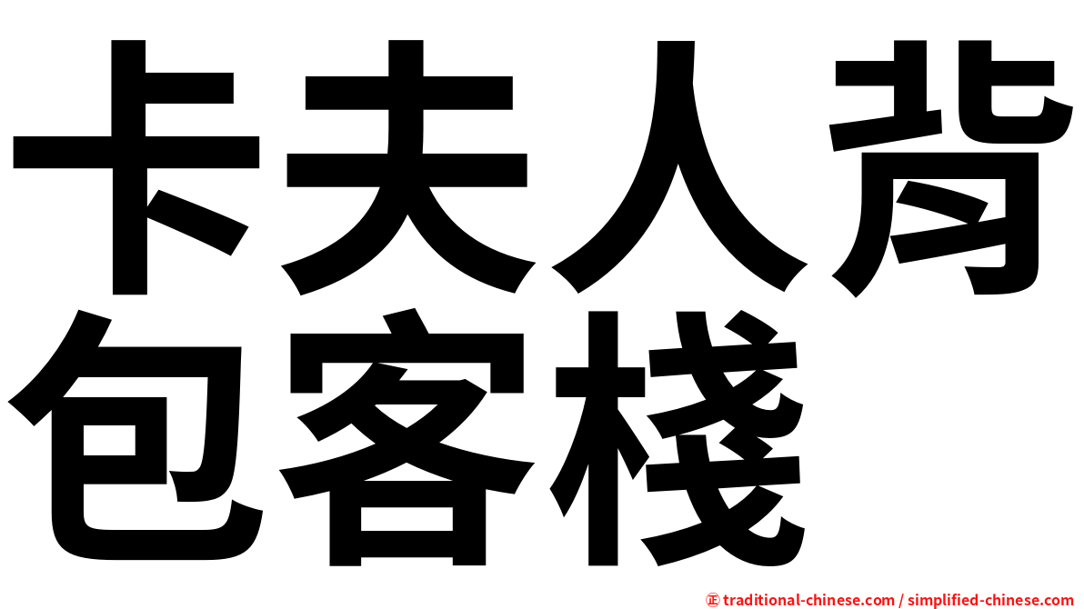 卡夫人背包客棧