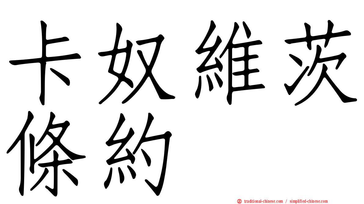 卡奴維茨條約