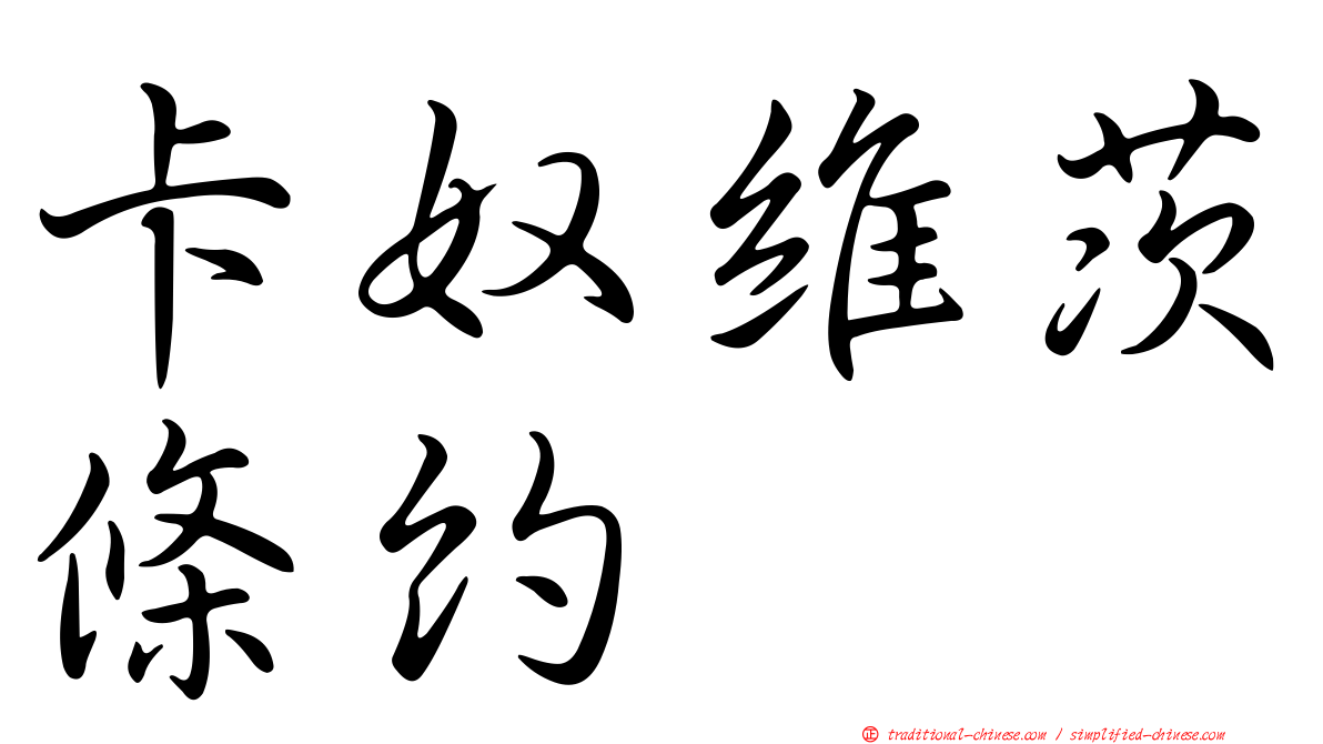 卡奴維茨條約