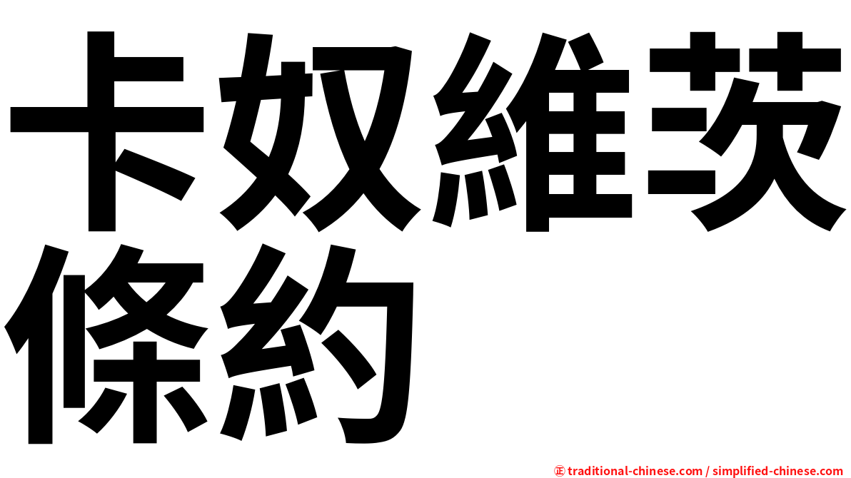 卡奴維茨條約